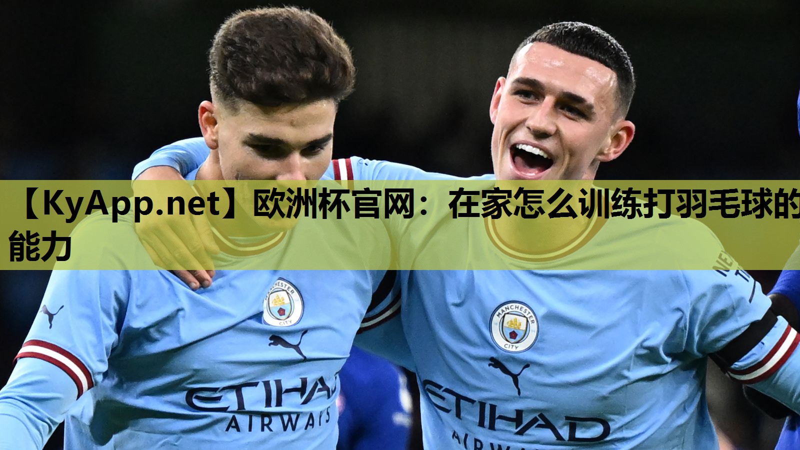 欧洲杯官网：在家怎么训练打羽毛球的能力