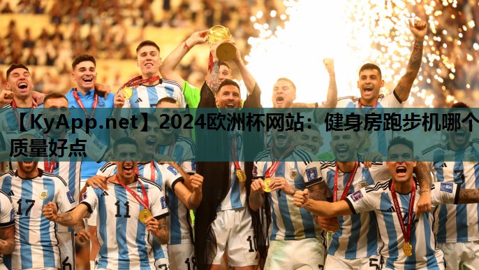 2024欧洲杯网站：健身房跑步机哪个质量好点