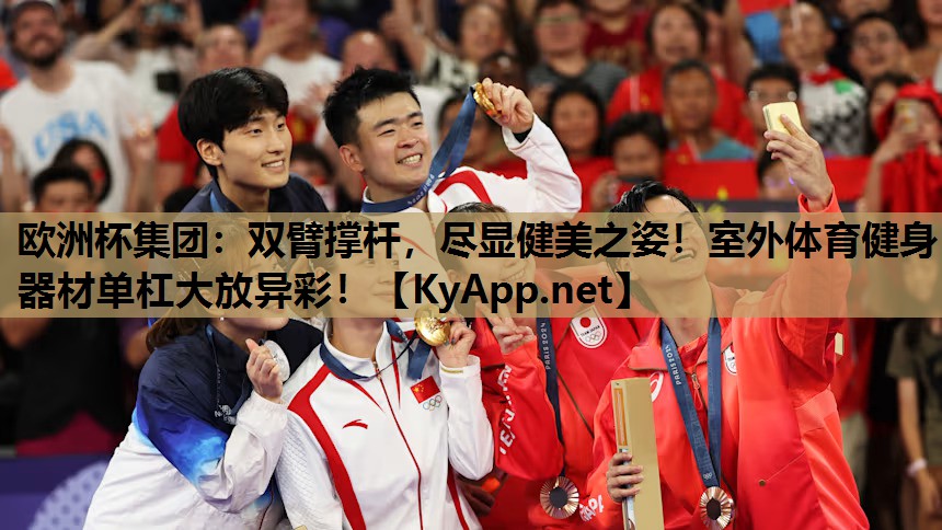 欧洲杯集团：双臂撑杆，尽显健美之姿！室外体育健身器材单杠大放异彩！