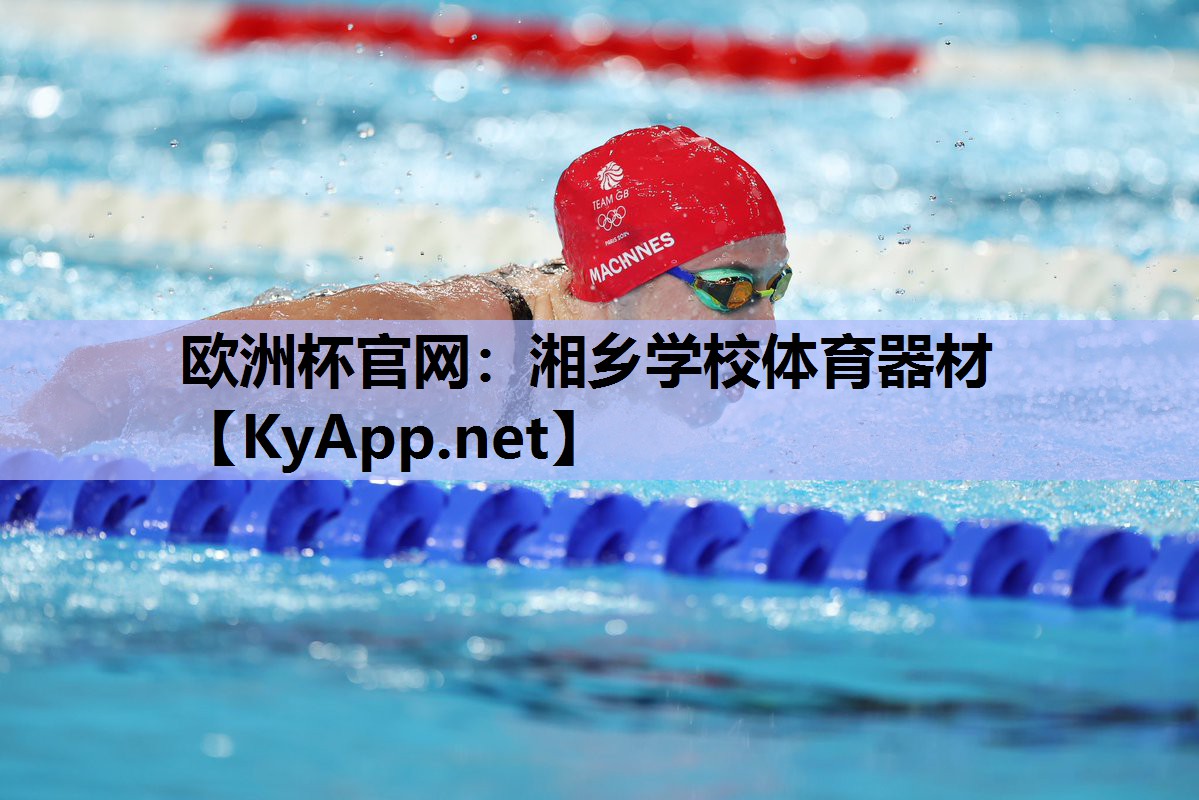 欧洲杯官网：湘乡学校体育器材