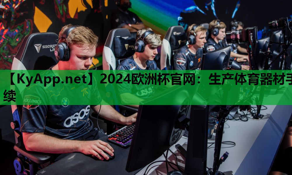 2024欧洲杯官网：生产体育器材手续