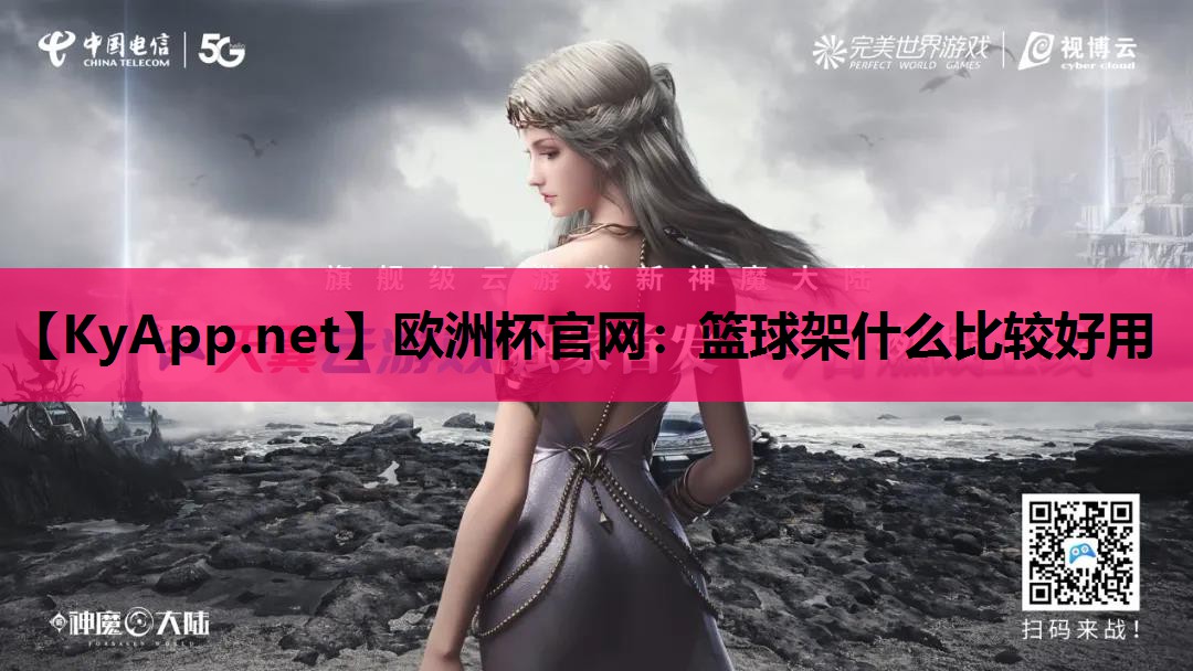 欧洲杯官网：篮球架什么比较好用