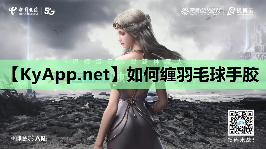 如何缠羽毛球手胶