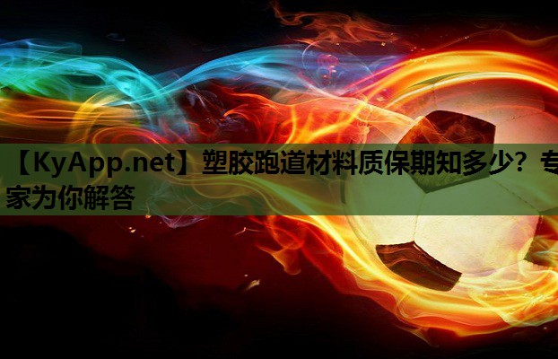 塑胶跑道材料质保期知多少？专家为你解答