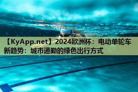 2024欧洲杯：电动单轮车新趋势：城市通勤的绿色出行方式