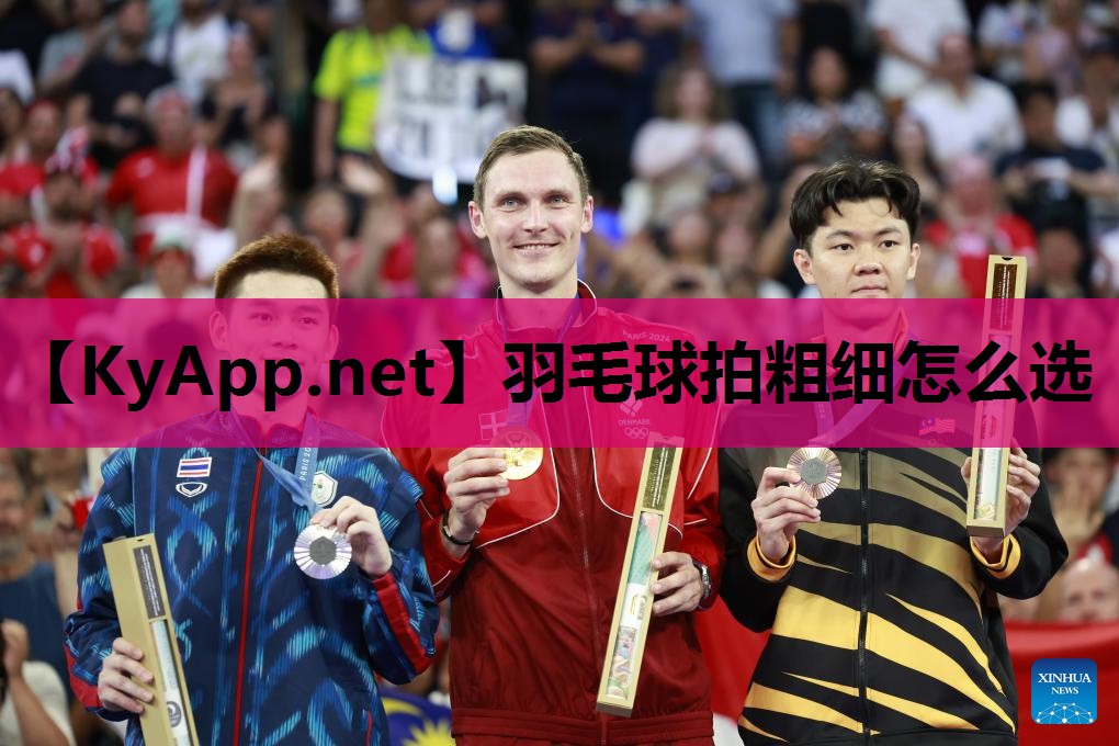 羽毛球拍粗细怎么选