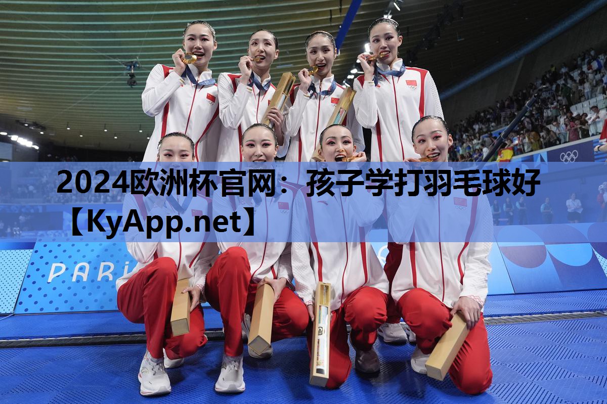 2024欧洲杯官网：孩子学打羽毛球好
