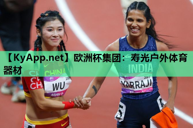 欧洲杯集团：寿光户外体育器材
