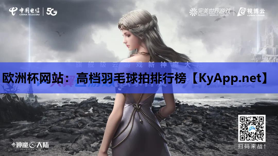 欧洲杯网站：高档羽毛球拍排行榜