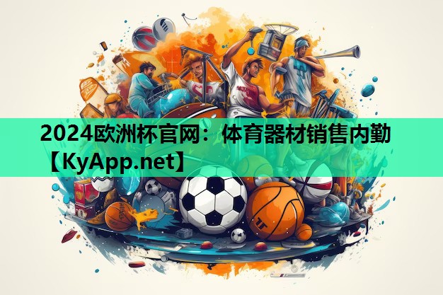 2024欧洲杯官网：体育器材销售内勤