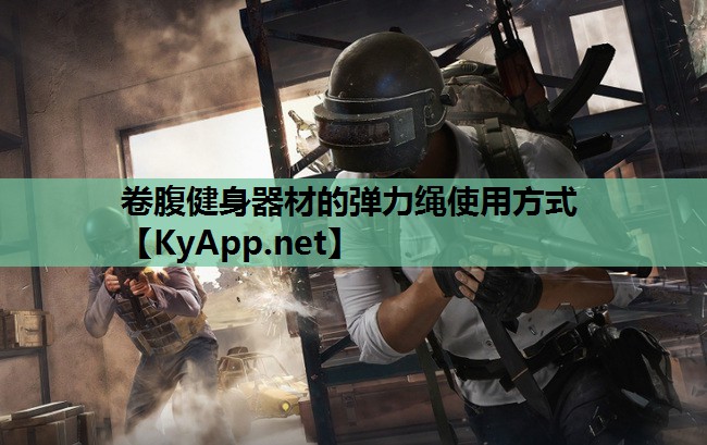 卷腹健身器材的弹力绳使用方式