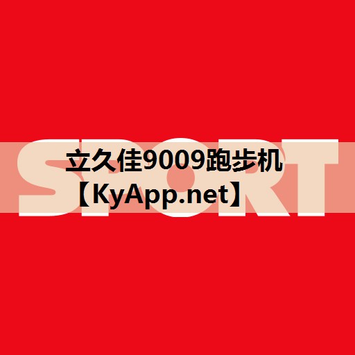 立久佳9009跑步机
