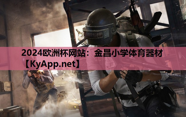 2024欧洲杯网站：金昌小学体育器材