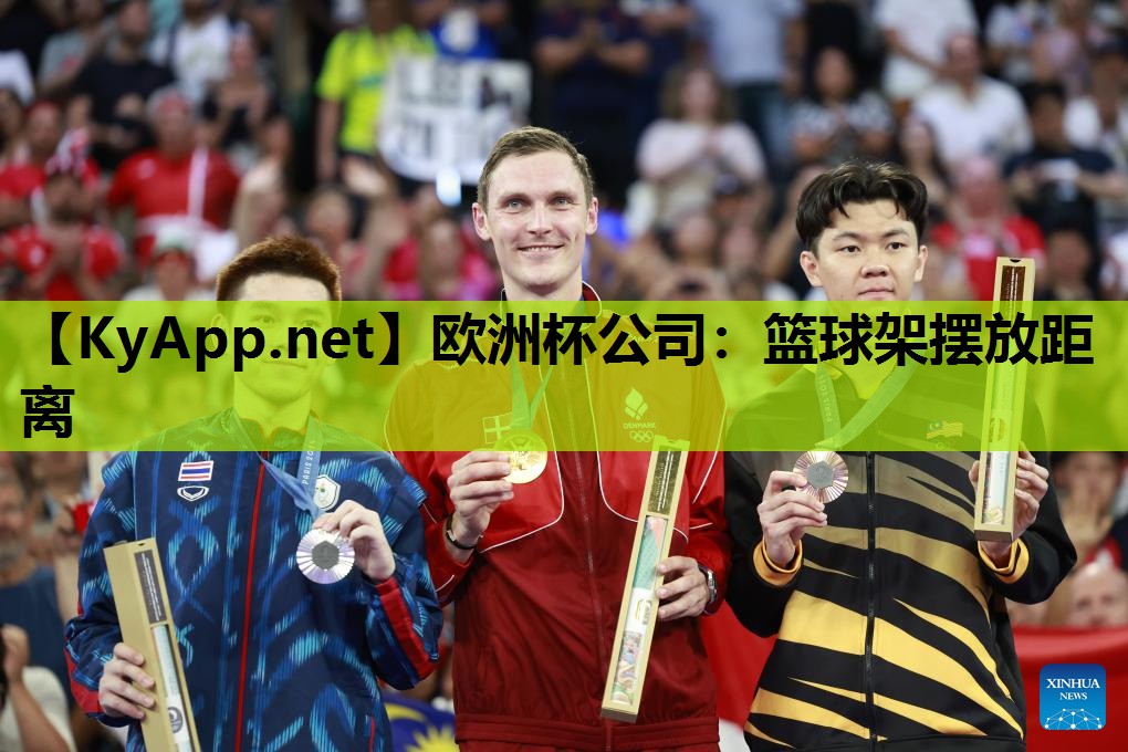 欧洲杯公司：篮球架摆放距离