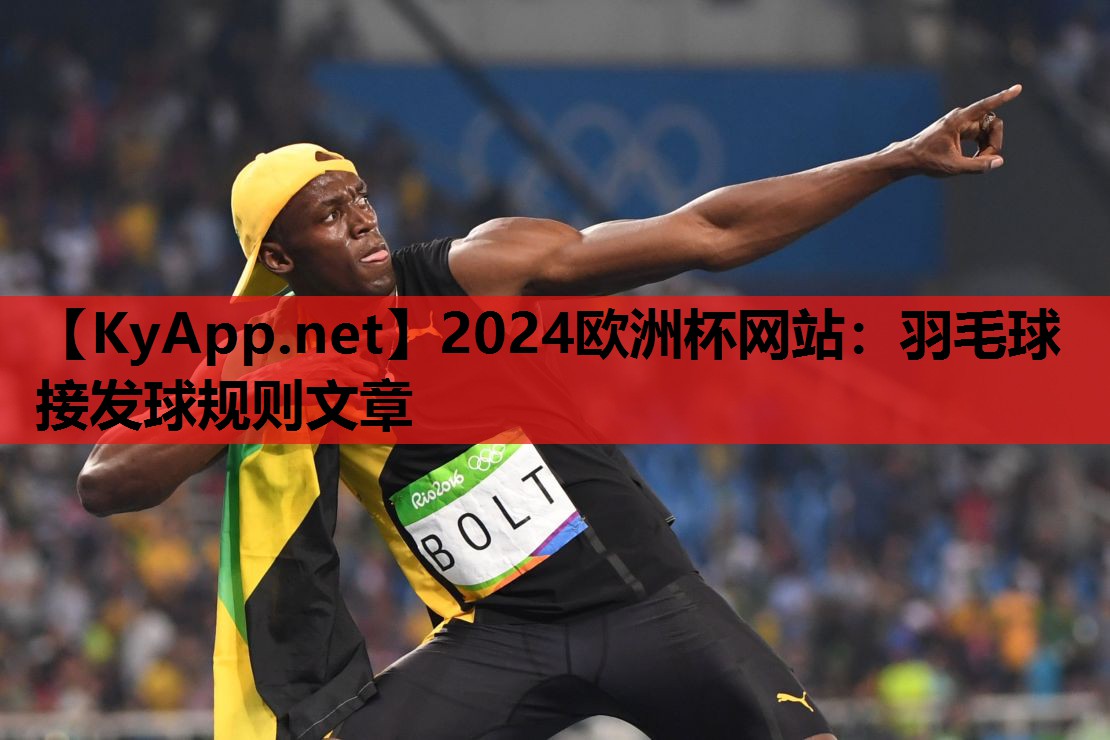 2024欧洲杯网站：羽毛球接发球规则文章