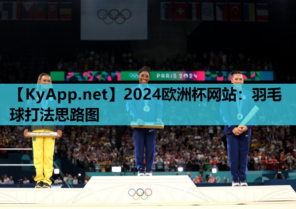 2024欧洲杯网站：羽毛球打法思路图