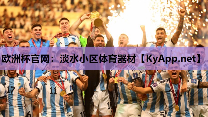 欧洲杯官网：淡水小区体育器材