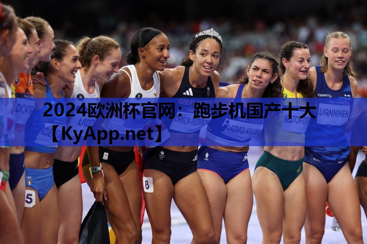 2024欧洲杯官网：跑步机国产十大