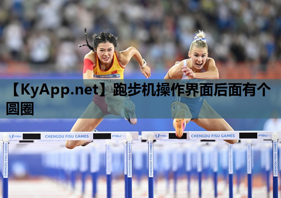 跑步机操作界面后面有个圆圈