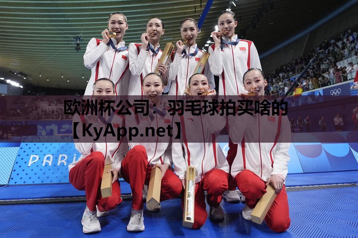 欧洲杯公司：羽毛球拍买啥的