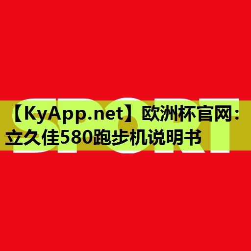 欧洲杯官网：立久佳580跑步机说明书