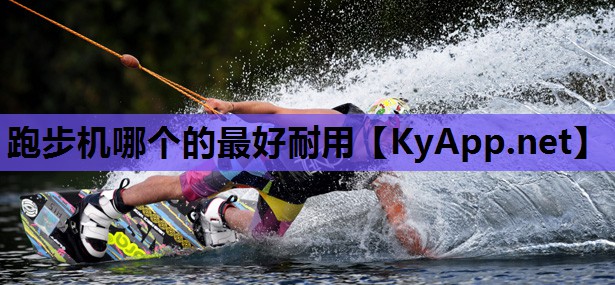 跑步机哪个的最好耐用