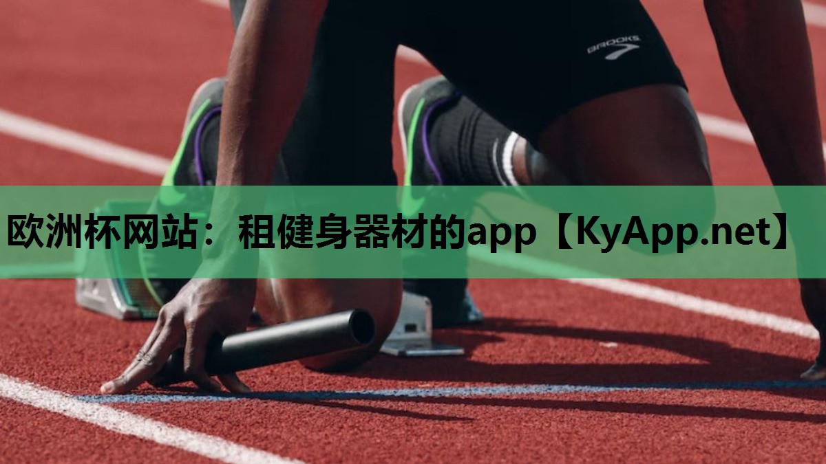 欧洲杯网站：租健身器材的app