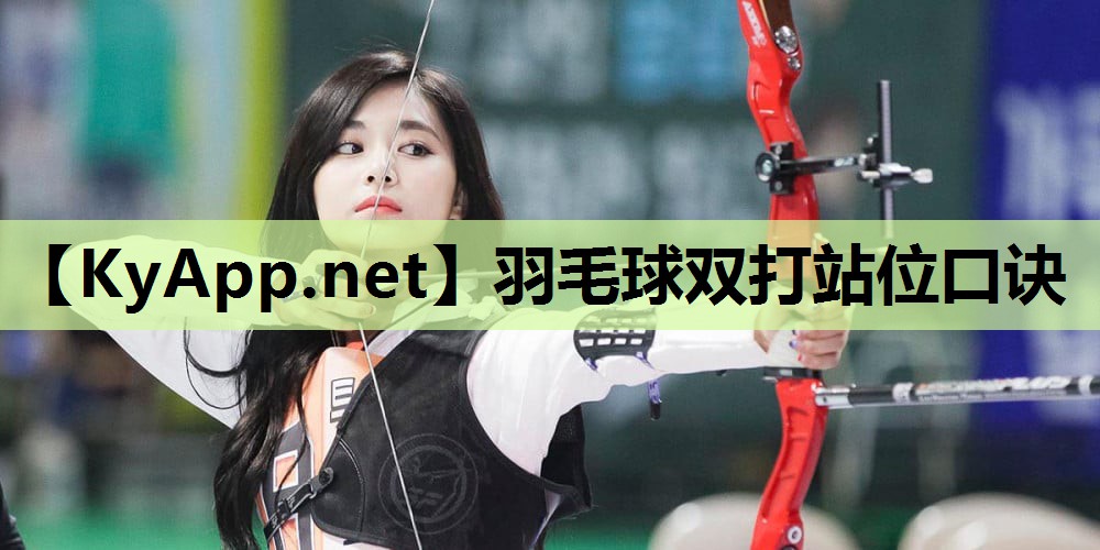 羽毛球双打站位口诀