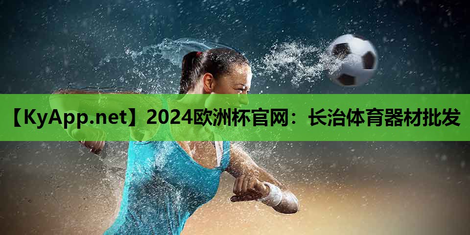 2024欧洲杯官网：长治体育器材批发