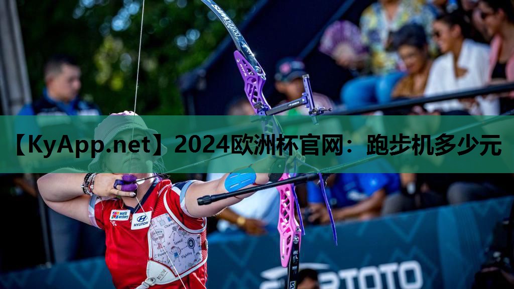 2024欧洲杯官网：跑步机多少元