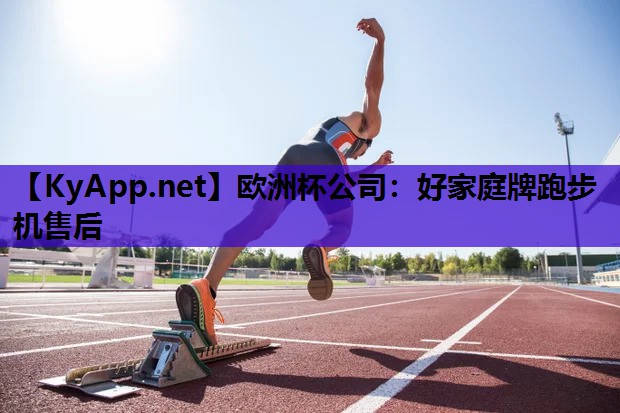 欧洲杯公司：好家庭牌跑步机售后