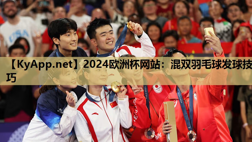 2024欧洲杯网站：混双羽毛球发球技巧