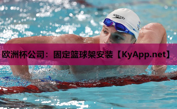 欧洲杯公司：固定篮球架安装