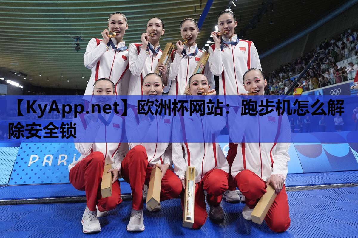 欧洲杯网站：跑步机怎么解除安全锁