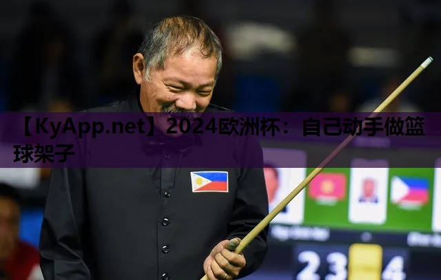2024欧洲杯：自己动手做篮球架子