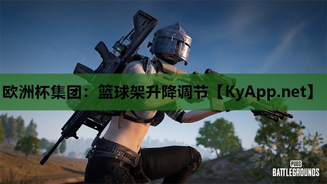 欧洲杯集团：篮球架升降调节
