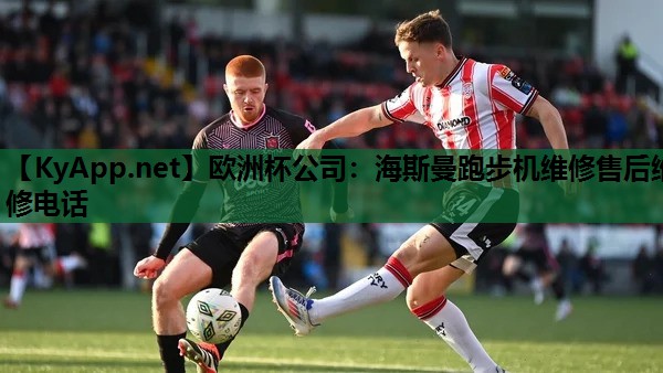 欧洲杯公司：海斯曼跑步机维修售后维修电话