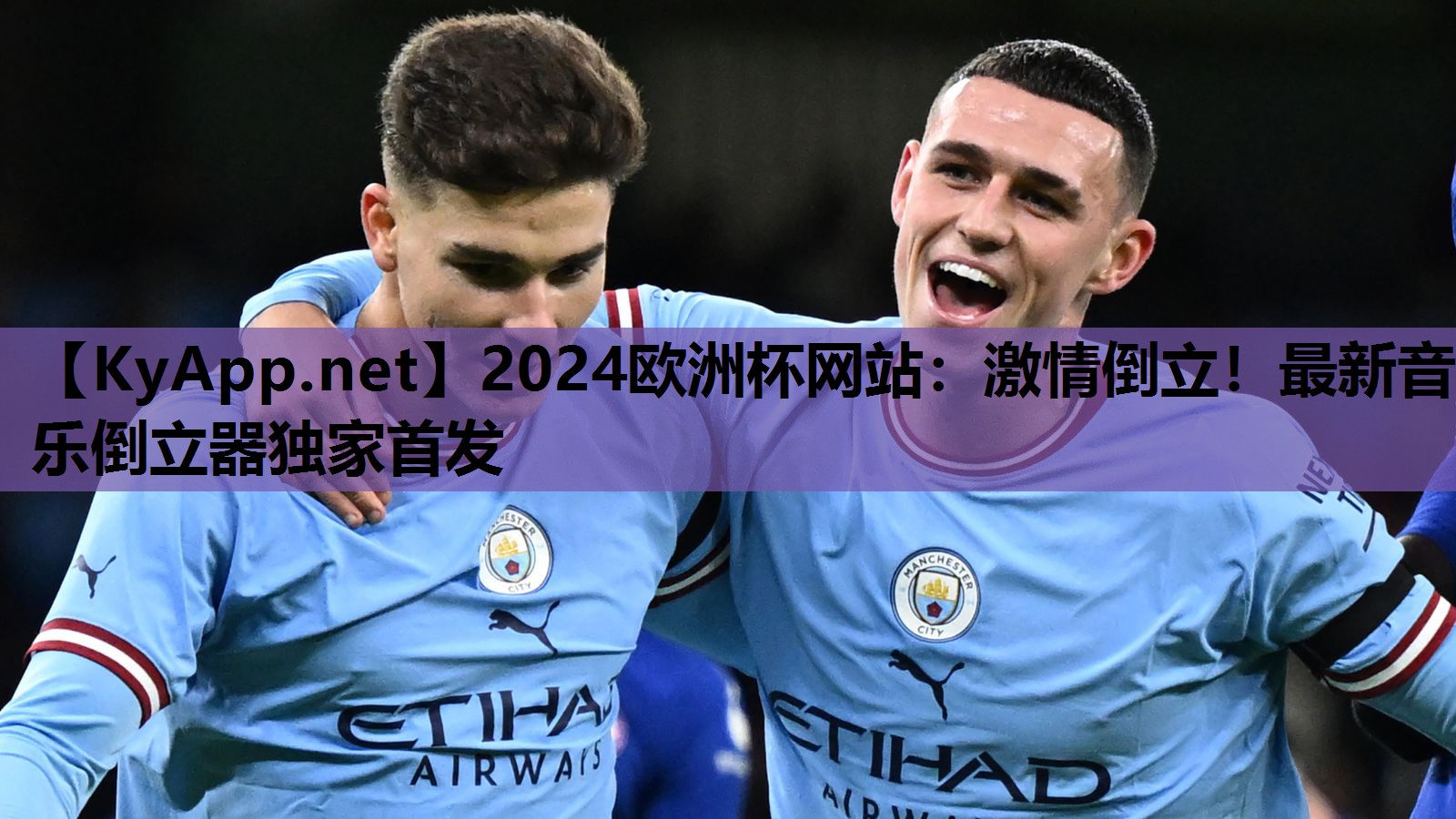 2024欧洲杯网站：激情倒立！最新音乐倒立器独家首发