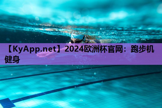 2024欧洲杯官网：跑步机健身