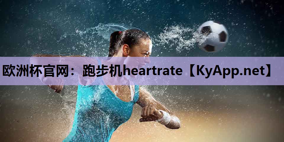 欧洲杯官网：跑步机heartrate