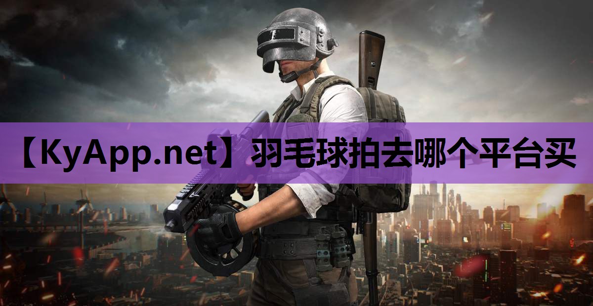 羽毛球拍去哪个平台买