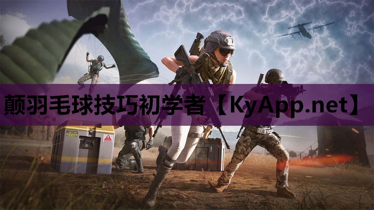 颠羽毛球技巧初学者