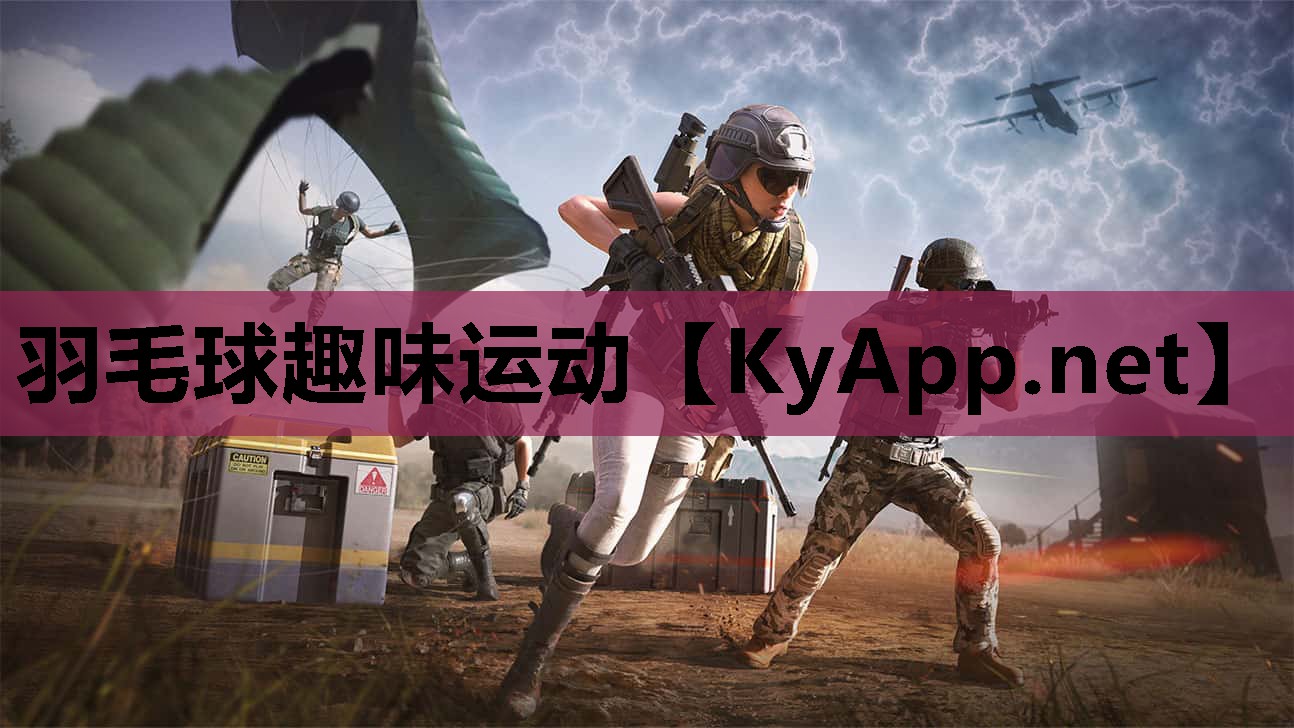 羽毛球趣味运动