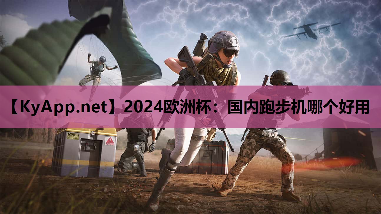 2024欧洲杯：国内跑步机哪个好用