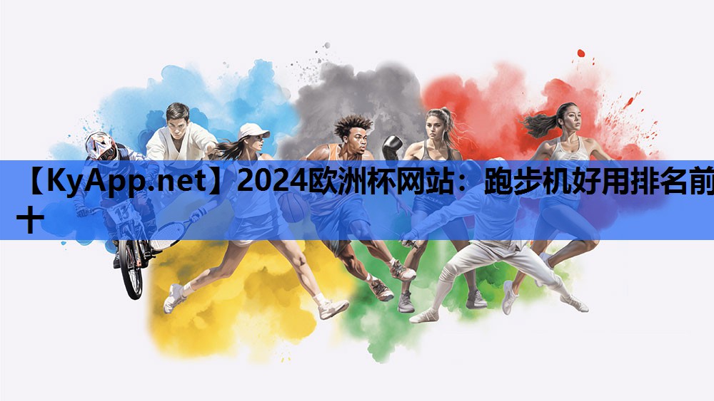 2024欧洲杯网站：跑步机好用排名前十