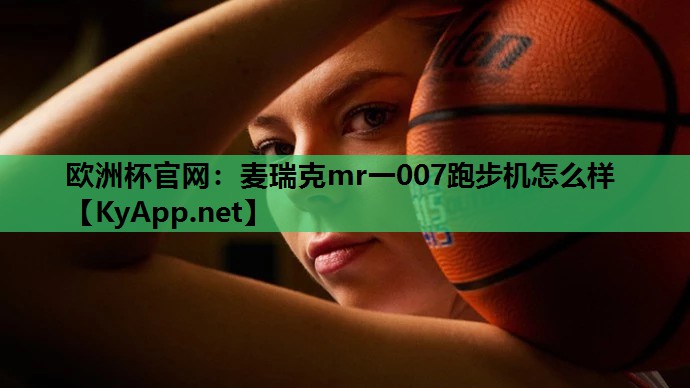 欧洲杯官网：麦瑞克mr一007跑步机怎么样