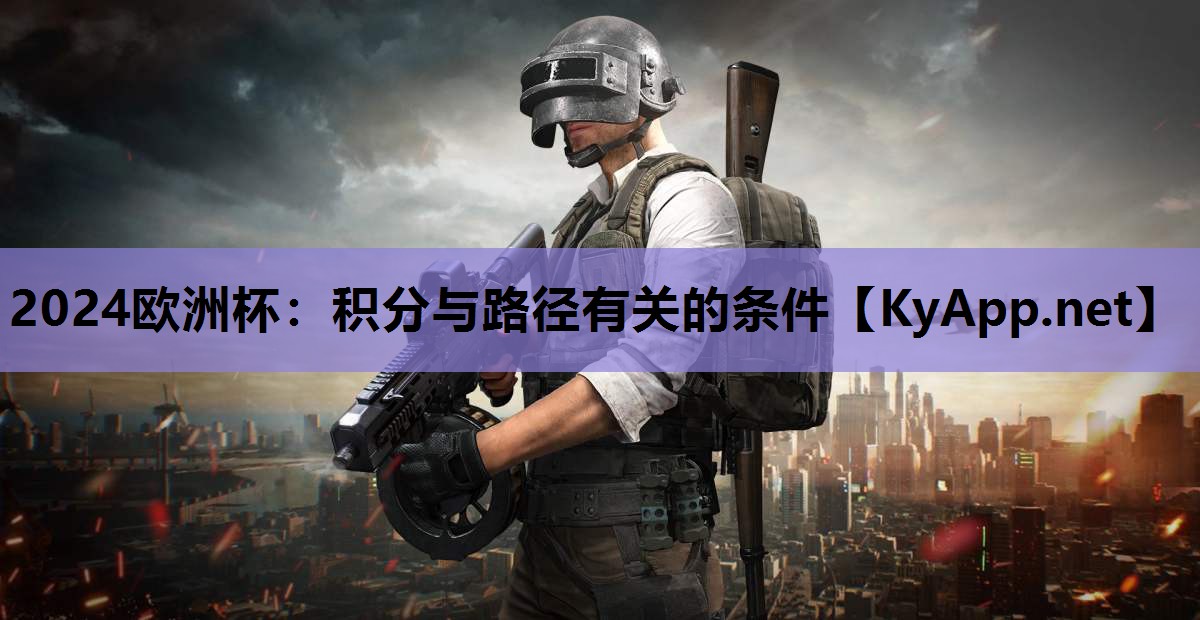 2024欧洲杯：积分与路径有关的条件