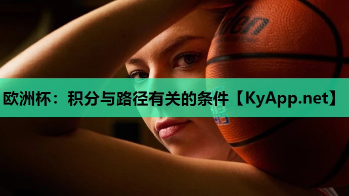欧洲杯：积分与路径有关的条件