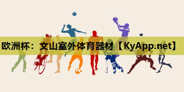 欧洲杯：文山室外体育器材