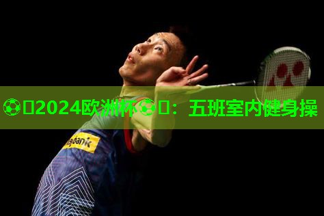 五班室内健身操 五班室内健身操